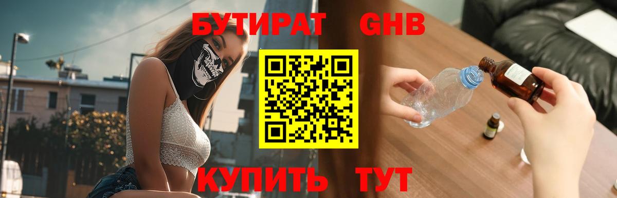 БУТИРАТ бутандиол  Вход с VPN  Тулун 